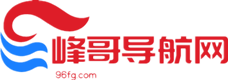 峰哥导航网