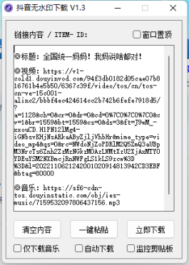 抖音无水印解析下载V1.3 （单文件）