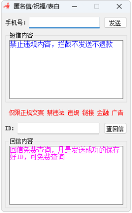 匿名信/祝福/表白短信发送