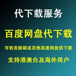 峰哥博客会员专享百度网盘文件代下载服务