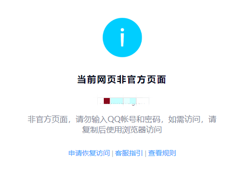 QQ对话框提示“当前网页非官方页面，请勿输入QQ帐号和密码，如需访问，请复制后使用浏览器访问”怎么办？