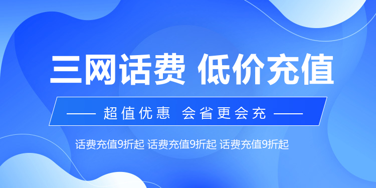 三网话费 电费 燃气 电影票充值8.5折起 1~72小时到账